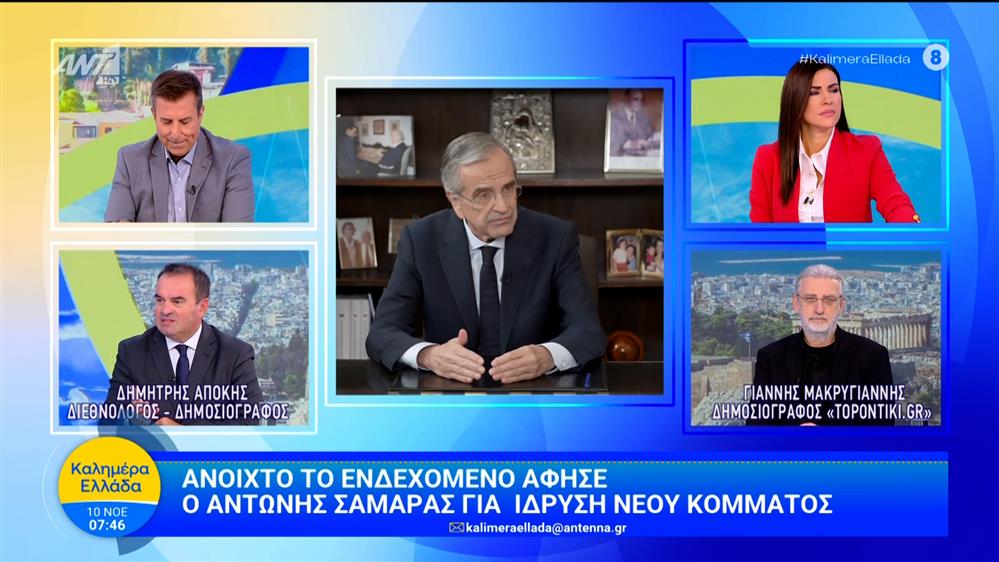Ανοιχτό το ενδεχόμενο άφησε ο Α. Σαμαράς για ίδρυση νέου κόμματος - Καλημέρα Ελλάδα - 10/11/2025