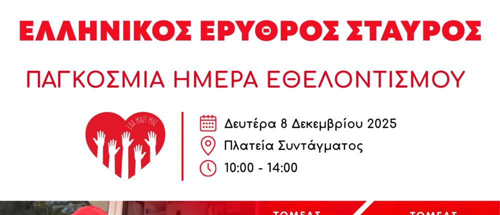 Ελληνικός Ερυθρός Σταυρός: Διοργανώνει μεγάλη εκδήλωση για την Παγκόσμια Ημέρα Εθελοντισμού στην Πλατεία Συντάγματος