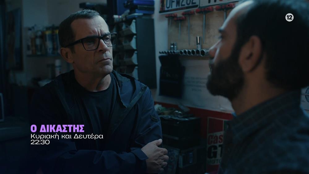 Ο Δικαστής - Κυριακή και Δευτέρα στις 22:30