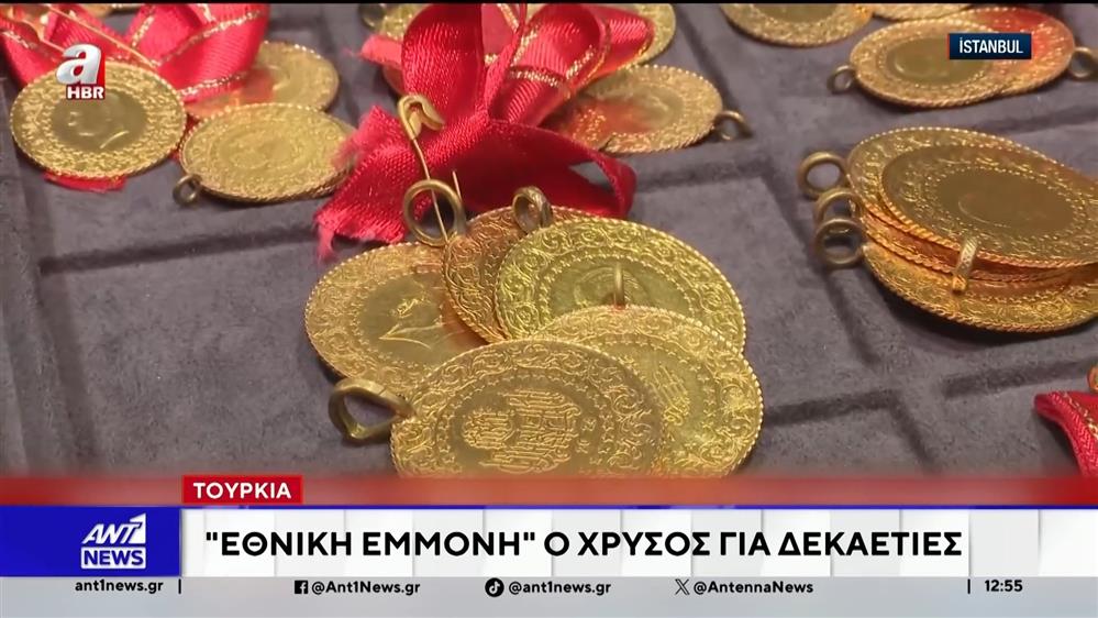 Στην Τουρκία, η «μανία του χρυσού», παίρνει ανησυχητικές διαστάσεις