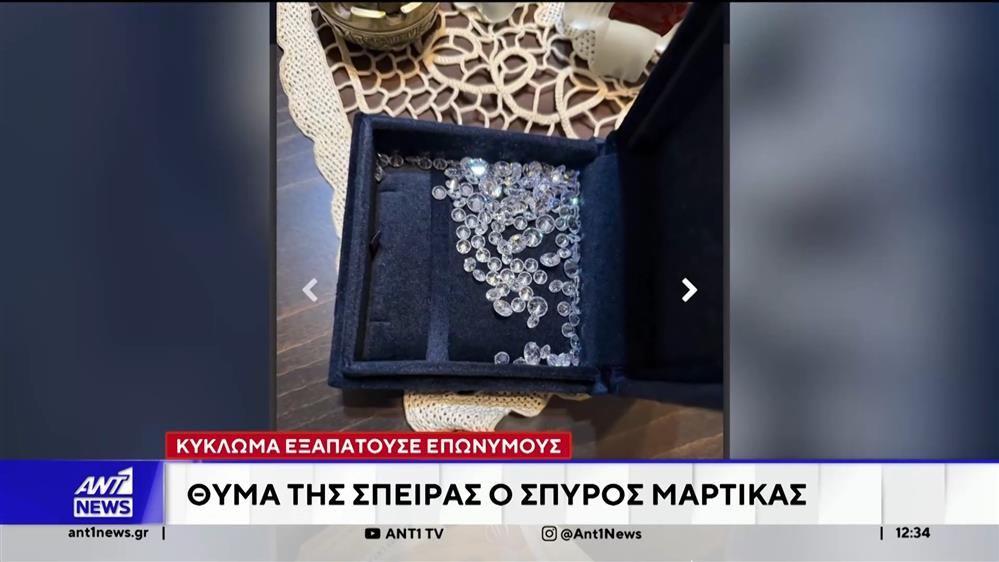 Κύκλωμα εξαπατούσε επωνύμους - Θύμα της σπείρας ο Σπύρος Μαρτίκας