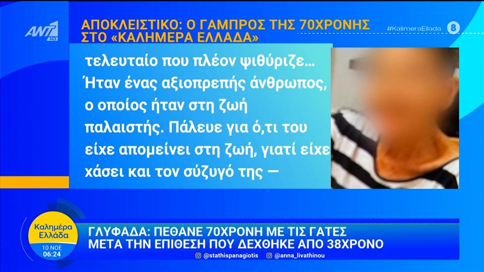 Γλυφάδα: Πέθανε η 70χρονη μετά την επίθεση που δέχθηκε από 38χρονο - Καλημέρα Ελλάδα - 10/11/2025