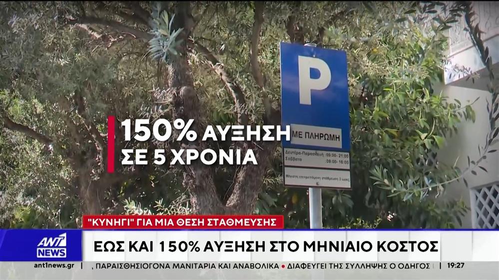 Πάρκινγκ στην Αθήνα: "Κυνήγι" για μια θέση σταύθμεσης