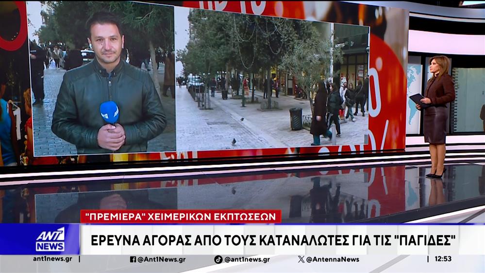 "Πρεμιέρα" σήμερα για τις χειμερινές εκπτώσεις που θα διαρκέσουν έως το τέλος Φεβρουαρίου
