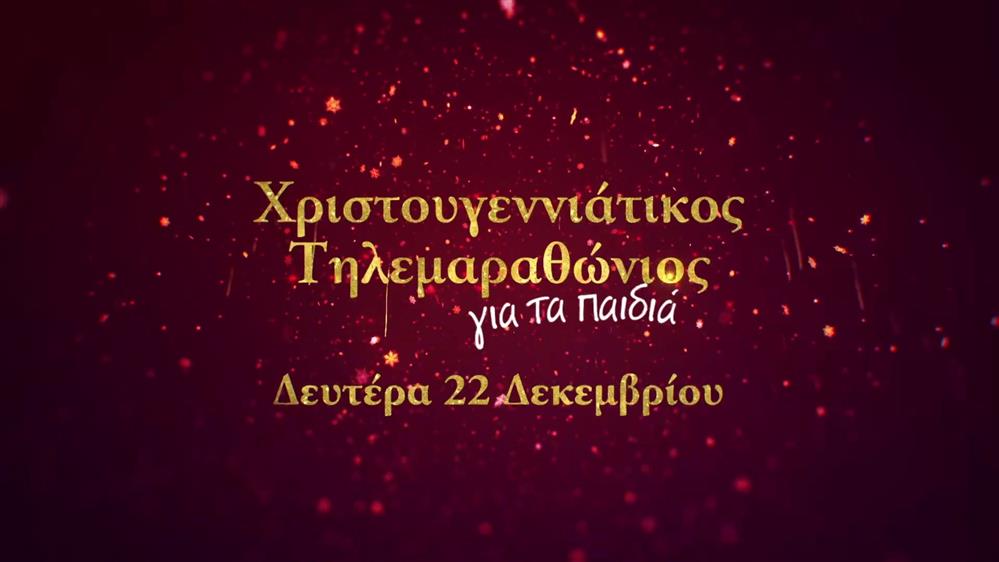 Χριστουγεννιάτικος τηλεμαραθώνιος για τα παιδιά – Δευτέρα 22 Δεκεμβρίου