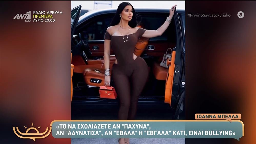 Ιωάννα Μπέλλα: Το ξέσπασμα για τα σχόλια που αφορούν την εξωτερική της εμφάνιση & όσα είπαν στο "Πρωινό Σαββατοκύριακο"