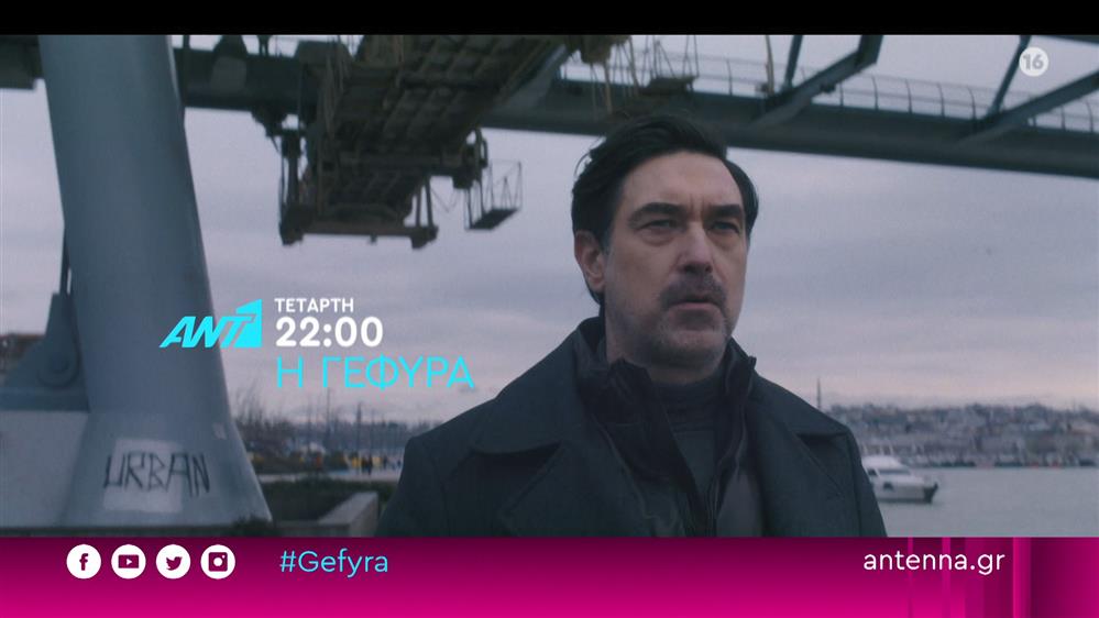 Η Γέφυρα – Τετάρτη στις 22:00