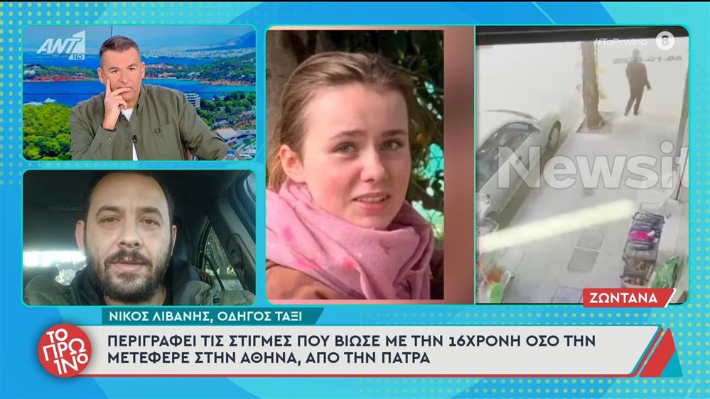 Εξαφάνιση 16χρονης: Ο οδηγός ταξί περιγράφει τις στιγμές που βίωσε όσο την μετέφερε στην Αθήνα - Το Πρωινό - 14/01/2026
