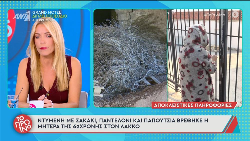 Βοιωτία: Ντυμένη με σακάκι, παντελόνι και παπούτσια βρέθηκε η μητέρα της 62χρονης - Το Πρωινό - 01/10/2025