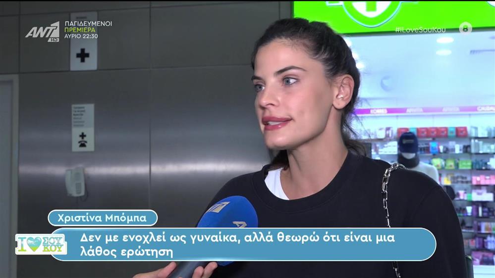Χριστίνα Μπόμπα: Η επιστροφή στα social media και η απάντηση για πιθανή της εγκυμοσύνη  - I Love ΣΟΥ ΚΟΥ - 01/10/2023