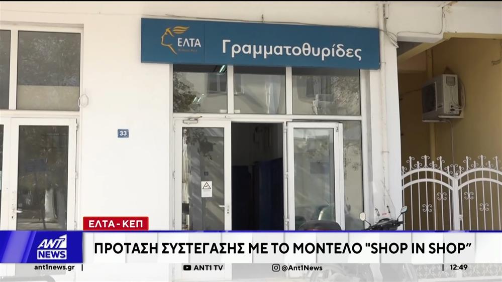 Συστεγάζονται τα ΕΛΤΑ με τα ΚΕΠ - Το σχέδιο "shop in shop"