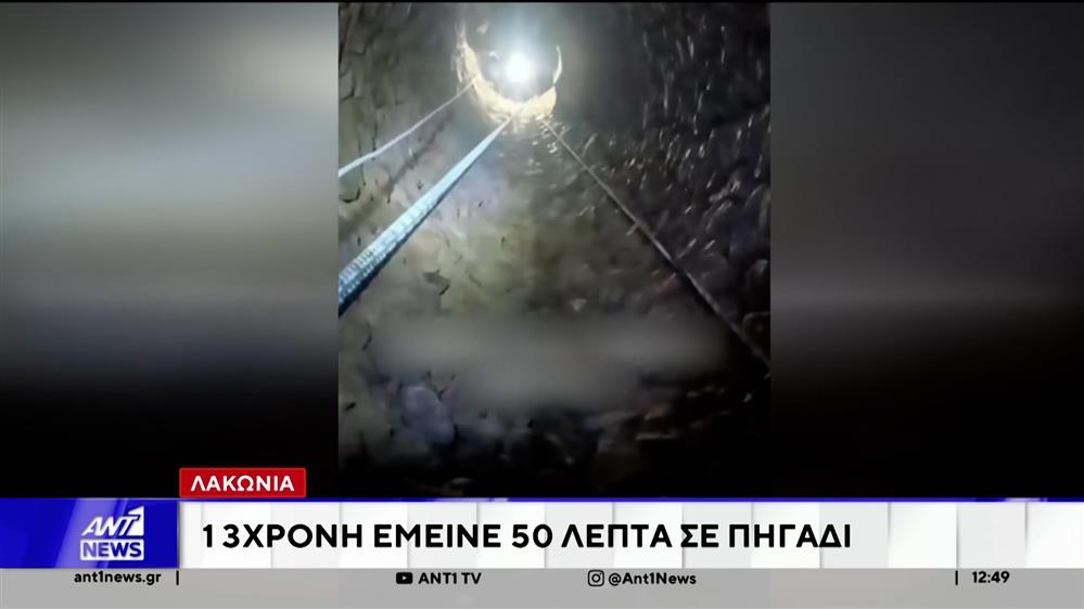 Λακωνία: Διάσωση 13χρονης από πηγάδι