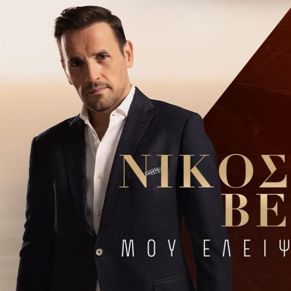 Νίκος Βέρτης