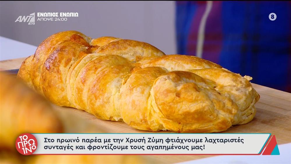 Αλμυρό τσουρέκι με σφολιάτα - Το Πρωινό - 04/12/2025