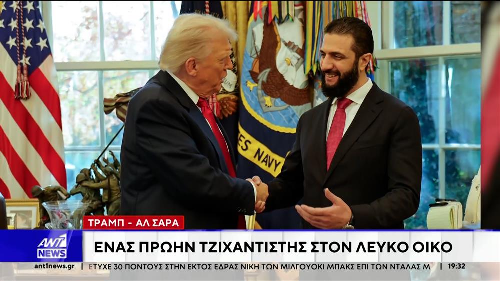 Άλ Σαρά: Ο Πρόεδρος της Συρίας  στον Λευκό Οίκο 
 

