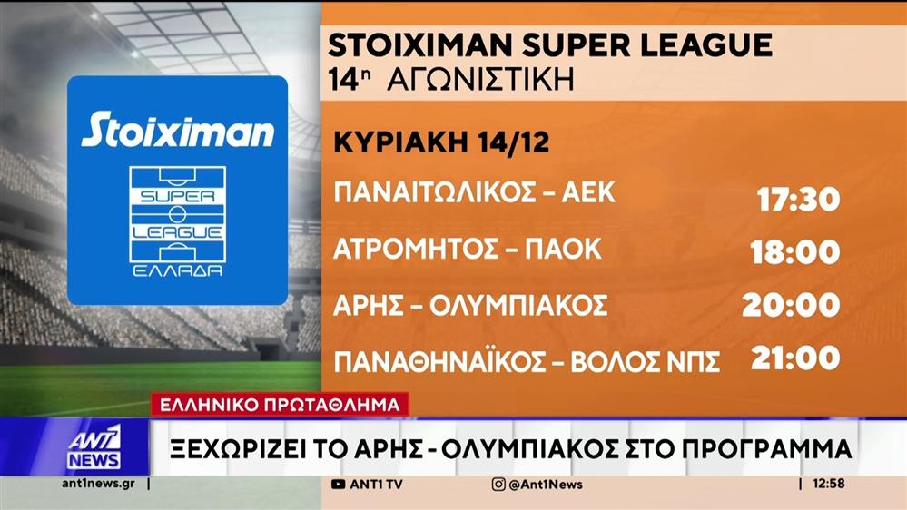 Stoiximan Super League: Ξεχωρίζει το Άρης - Ολυμπιακός στην 14η αγωνιστική