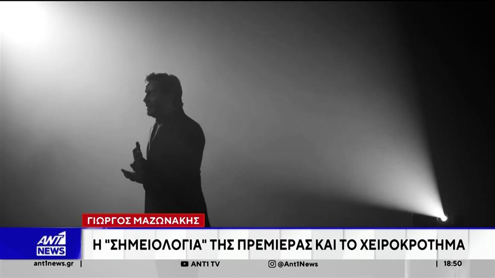 Μαζωνάκης: Η πρεμιέρα και το χειροκρότημα - Με εξώδικο απαντά ο επιχειρηματίας