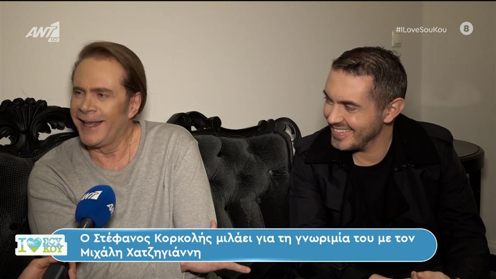 Οι Στέφανος Κορκολής και Μιχάλης Χατζηγιάννης στο I Love ΣουΚου – 14/01/2024