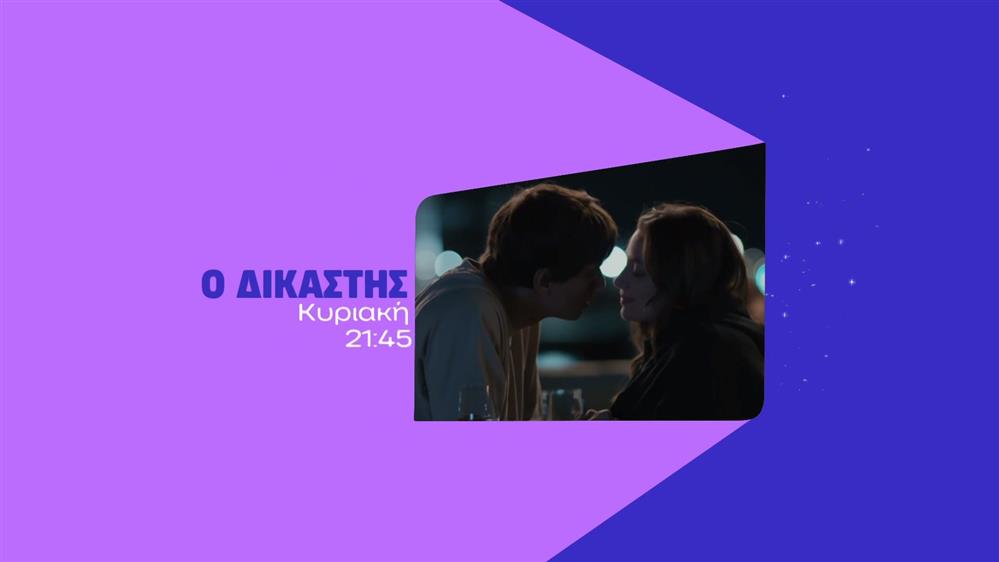 Ο Δικαστής – Κυριακή στις 21:45