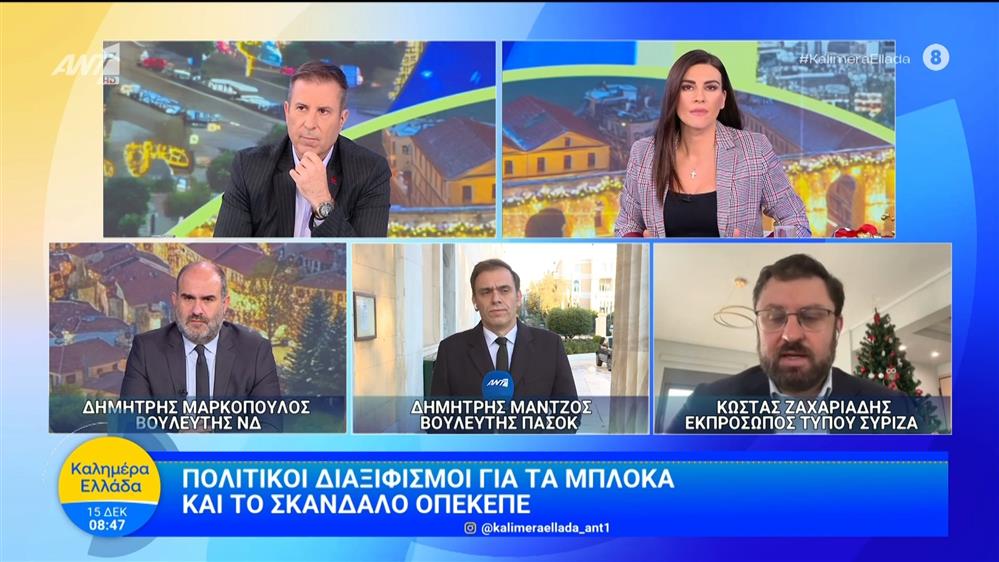Πολιτικοί διαξιφισμοί για τα μπλόκα και το σκάνδαλο ΟΠΕΚΕΠΕ - Καλημέρα Ελλάδα - 15/12/2025