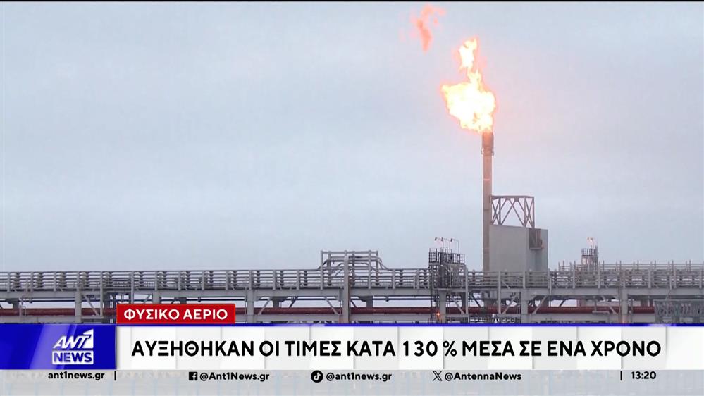 Παγκόσμια ανησυχία προκαλεί το άλμα στην τιμή του φυσικού αερίου