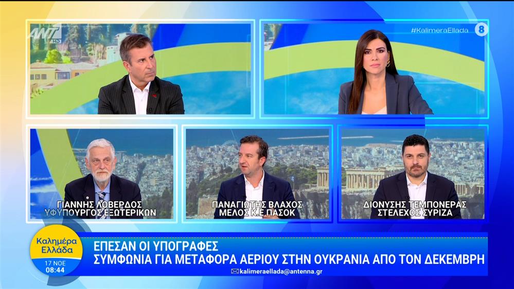 Οι Γιάννης Λοβέρδος, Παναγιώτης Βλάχος και Διονύσης Τεμπονέρας στο Καλημέρα Ελλάδα – 17/11/2025