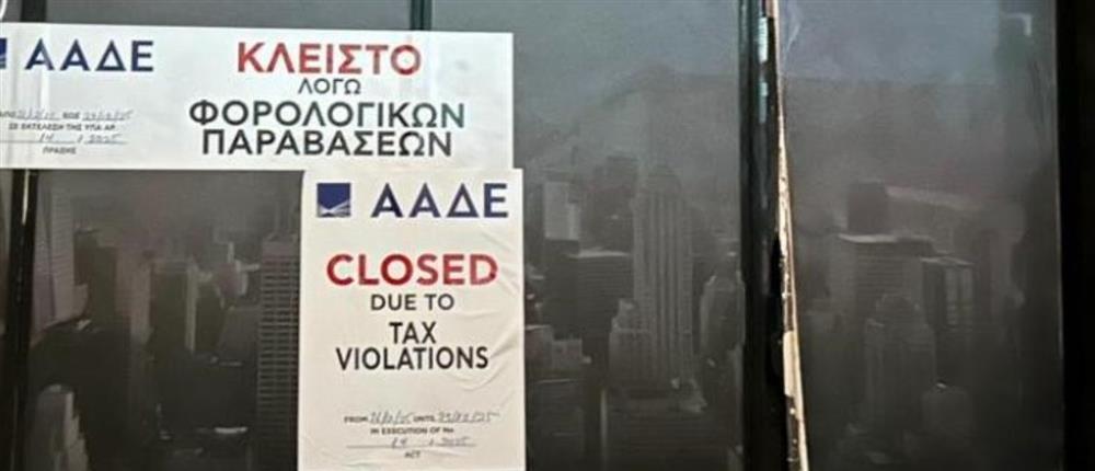 ΑΑΔΕ – Κεραμεικός: Λουκέτο και πρόστιμο δεκάδων χιλιάδων ευρώ σε κλαμπ