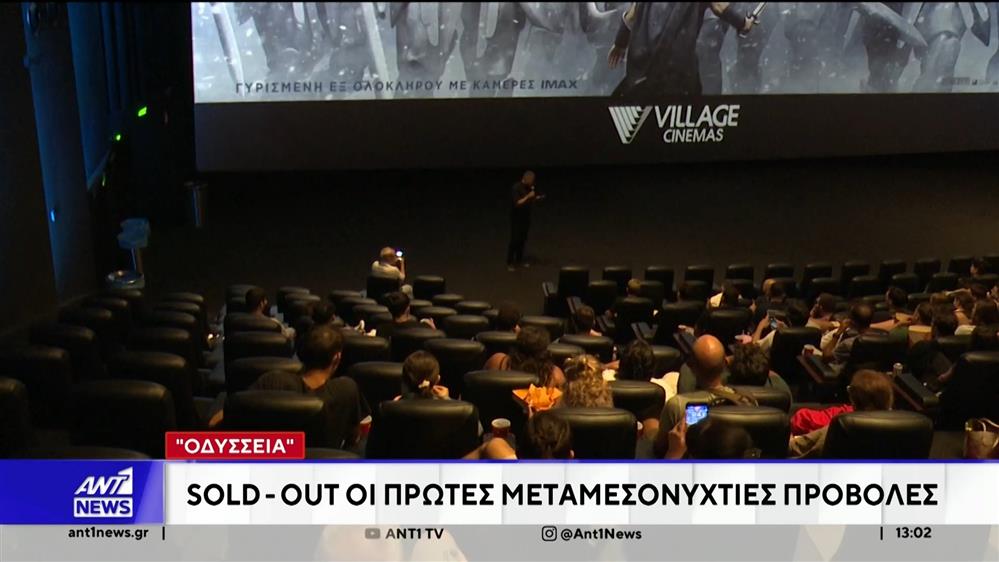 "Οδύσσεια": Sold – Out οι πρώτες μεταμεσονύχτιες προβολές