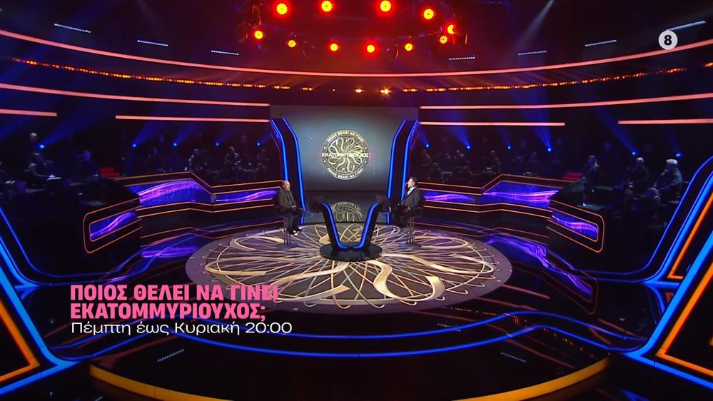 Ποιος θέλει να γίνει εκαταμμυριούχος; - Πέμπτη έως Κυριακή στις 20:00