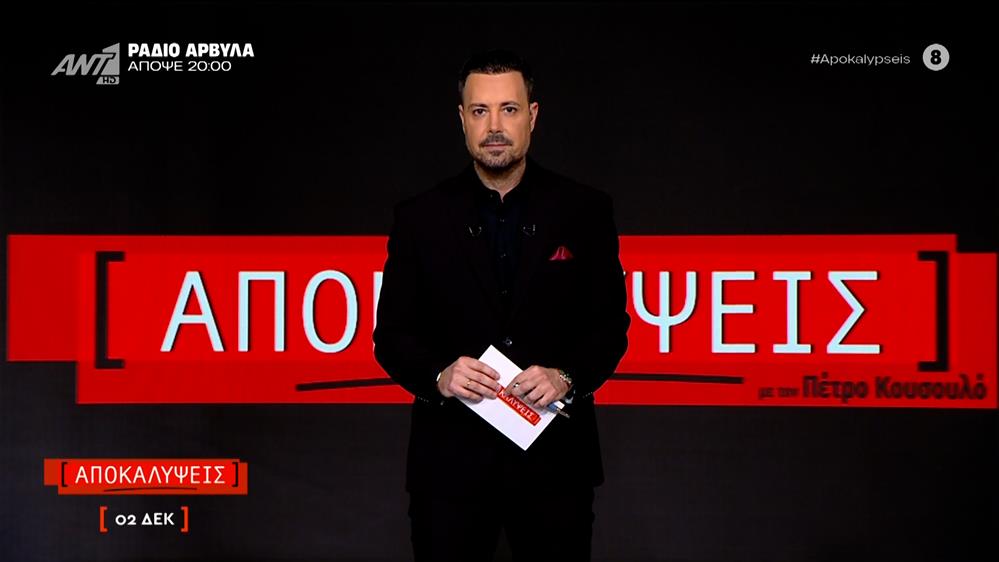 ΑΠΟΚΑΛΥΨΕΙΣ - 02/12/2025