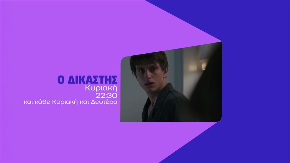 Ο Δικαστής – Κυριακή στις 22:30