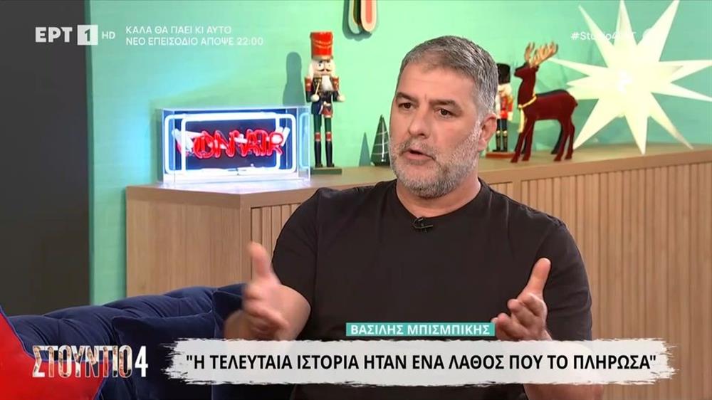 Ξεσπά ο Βασίλης Μπισμπίκης για το τροχαίο στη Φιλοθέη: "Δεν έκανα κάνα έγκλημα, αστεία όσα ειπώθηκαν για την έξοδό μου με τη Δανάη Παππά"