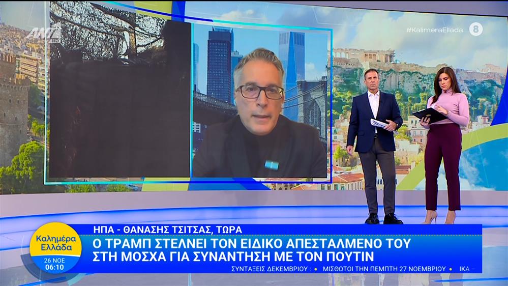 Τραμπ: Στέλνει τον ειδικό απεσταλμένο του στη Μόσχα – Καλημέρα Ελλάδα – 26/11/2025