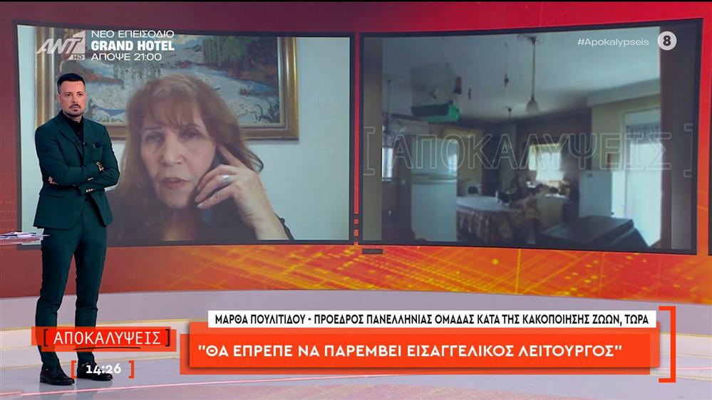 Μάρθα Πουλιτίδου, πρόεδρος Πανελλήνιας Ομοσπονδίας κατά της Κακοποίησης Ζώων, στις Αποκαλύψεις