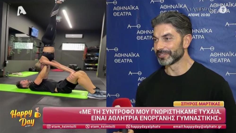Ερωτευμένος ξανά ο Σπύρος Μαρτίκας: Αυτή είναι η νέα του σύντροφος
