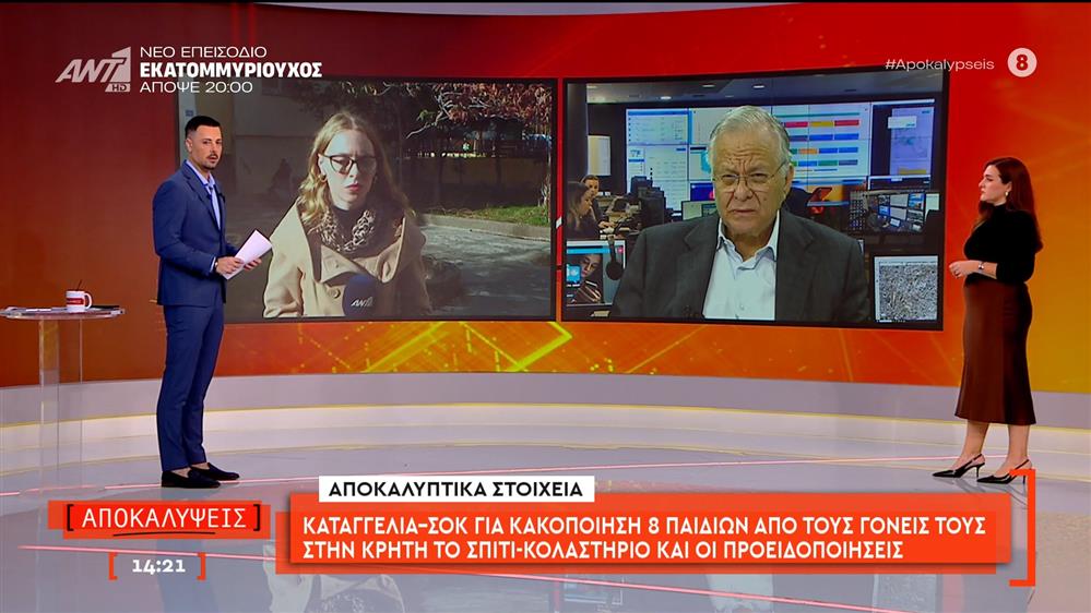 Καταγγελία-σοκ για κακοποίηση 8 παιδιών από τους γονείς τους στην Κρήτη – Ο Κώστας Γιαννόπουλος μιλάει στις Αποκαλύψεις