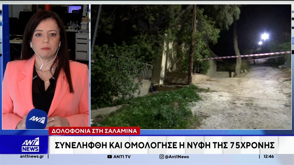 Δολοφονία στη Σαλαμίνα: Συνελήφθη και ομολόγησε η νύφη της 75χρονης