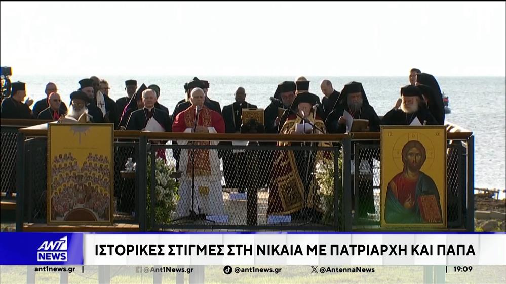 Τουρκία: Ιστορικές στιγμές στη Νίκαια με Οικουμενικό Πατριάρχη Βαρθολομαίο και Πάπα Λέων ΙΔ’ 

