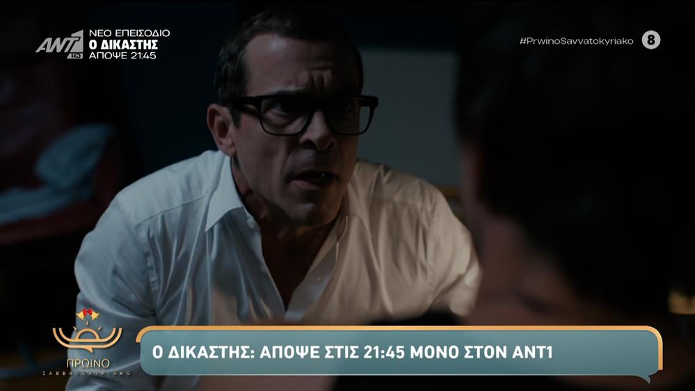 Ο Δικαστής: Απόψε στις 21:45 μόνο στον ANT1 – Πρωινό Σαββατοκύριακο – 07/12/2025