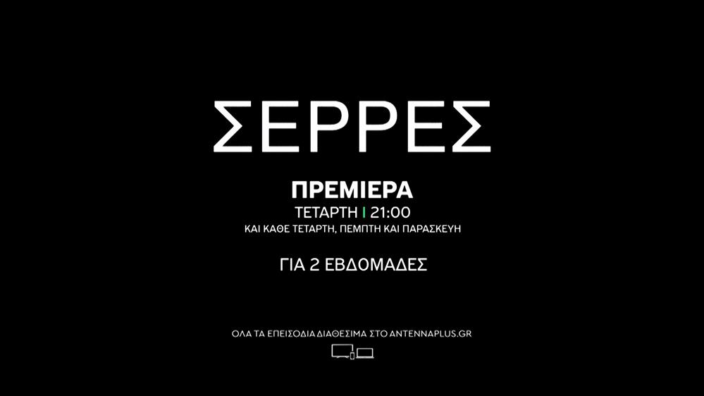 Σέρρες - ΠΡΕΜΙΕΡΑ - Τετάρτη 22/03 στις 21:00