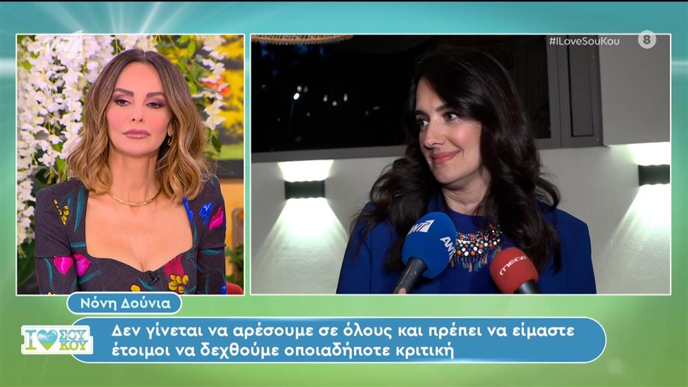 Νόνη Δούνια και Κορίνα Στεργιάδου - I Love Σου Κου – 09/03/2024