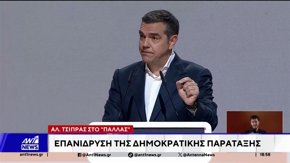 Η "Ιθάκη" στο Παλλάς – Προανήγγειλε πολιτικό φορέα ο Αλέξης Τσίπρας
