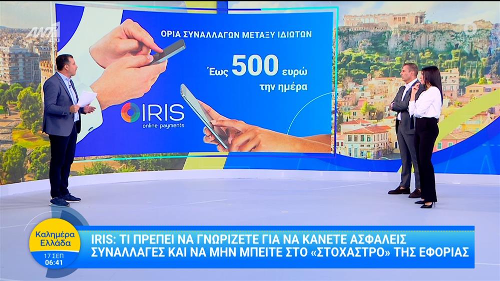 IRIS: Τι πρέπει να γνωρίζετε για να κάνετε ασφαλείς συναλλαγές – Καλημέρα Ελλάδα – 17/09/2025