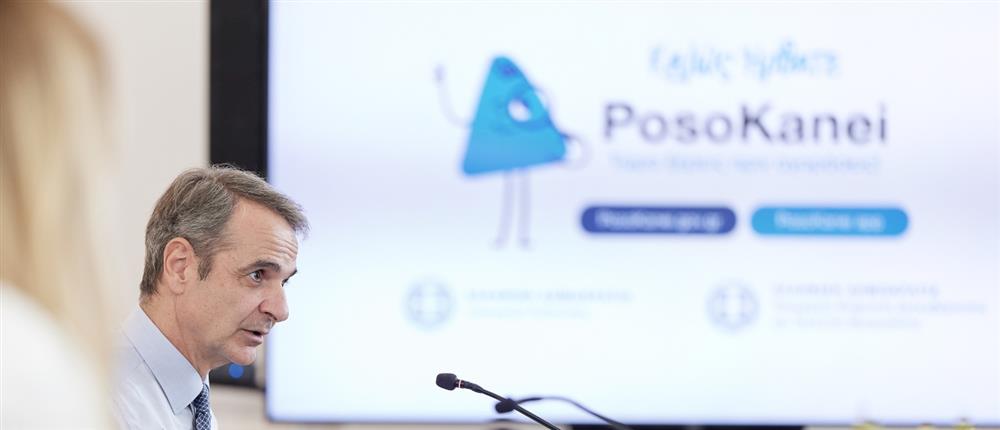 Μητσοτάκης για εφαρμογή "posokanei": Ο Έλληνας καταναλωτής αποκτά ένα ακόμα “όπλο” στη μάχη κατά της ακρίβειας και του αυξημένου κόστους ζωής