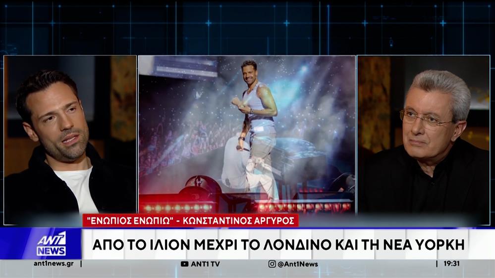 Ο Κωνσταντίνος Αργυρός στο Ενώπιος Ενωπίω