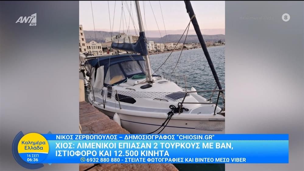 Χίος: Λιμενικοί έπιασαν 2 Τούρκους με βαν, ιστιοφόρο και 12.500 κινητά - Καλημέρα Ελλάδα - 16/09/2025