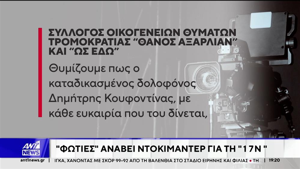 Αντιδράσεις προκάλεσε η κρατική χρηματοδότηση ντοκιμαντέρ, που περιλαμβάνει και συνεντεύξεις του Κουφοντίνα