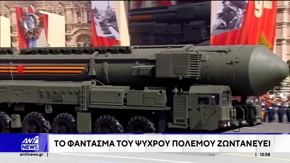 Πυρηνικά ΗΠΑ: Το φάντασμα του Ψυχρού Πολέμου, ζωντανεύει