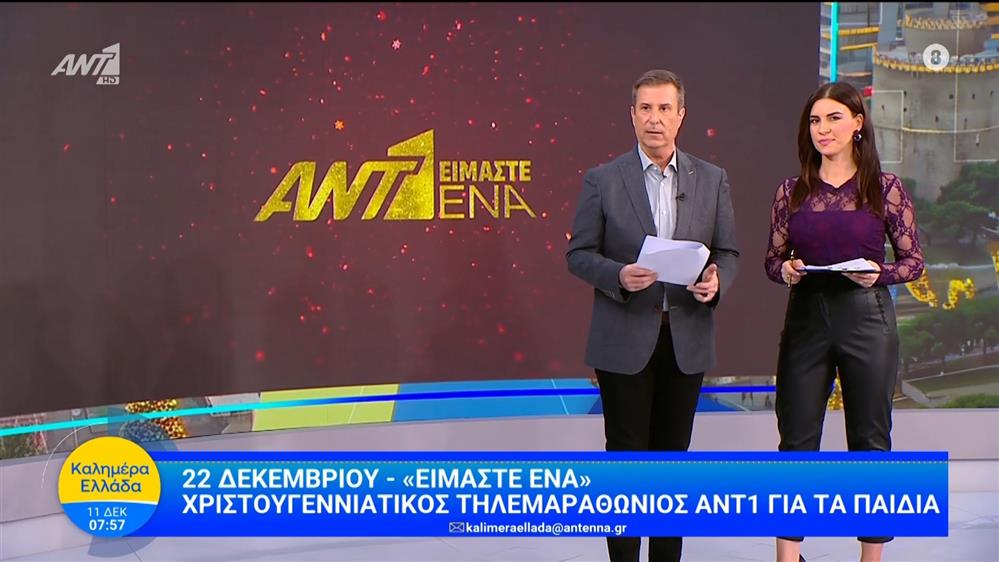Χριστουγεννιάτικος τηλεμαραθώνιος ΑΝΤ1 για τα παιδιά - Καλημέρα Ελλάδα - 11/12/2025