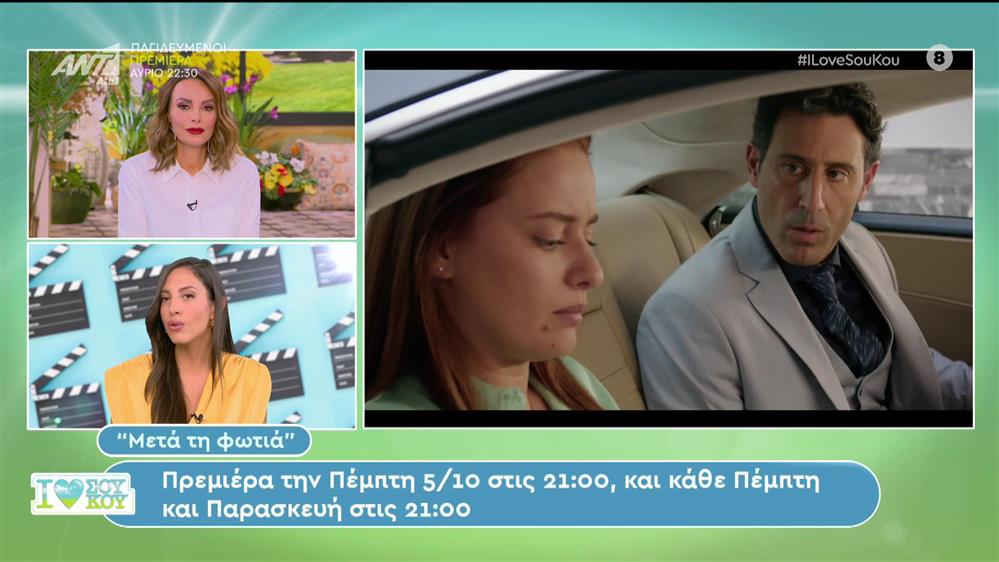 Μετά τη φωτιά: πρεμιέρα για την νέα σειρά του ΑΝΤ1 - I Love ΣΟΥ ΚΟΥ - 01/10/2023